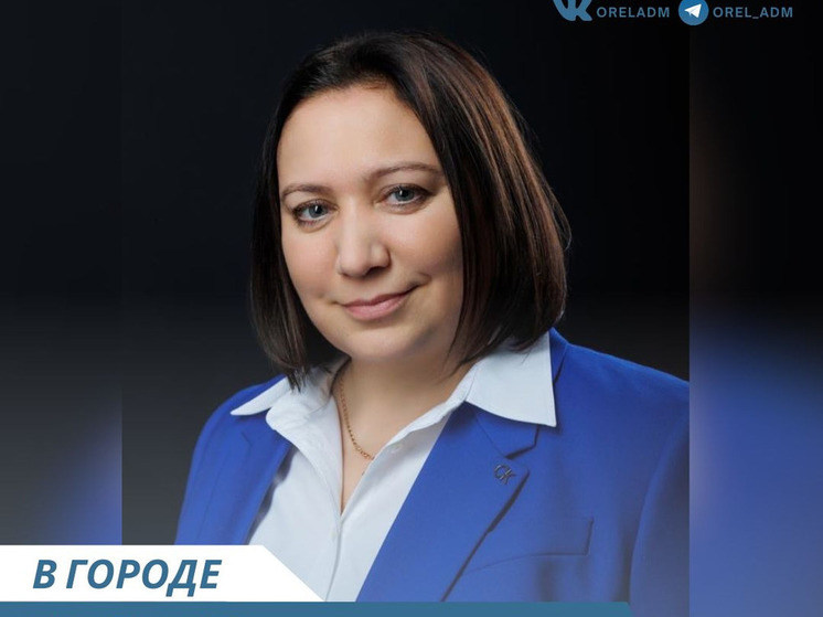 Ольга Стеблецова стала начальником «Жилищного управления города Орла»