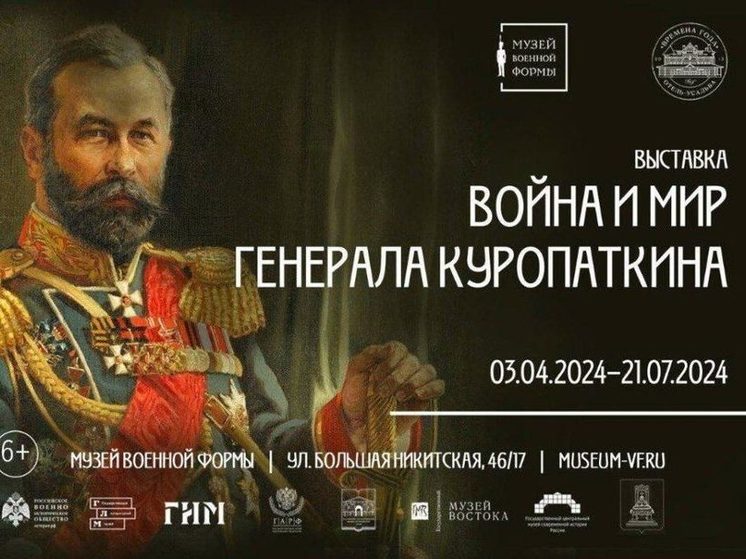 В Москве открылась выставка в честь уроженца торопецкого края генерала Куропаткина