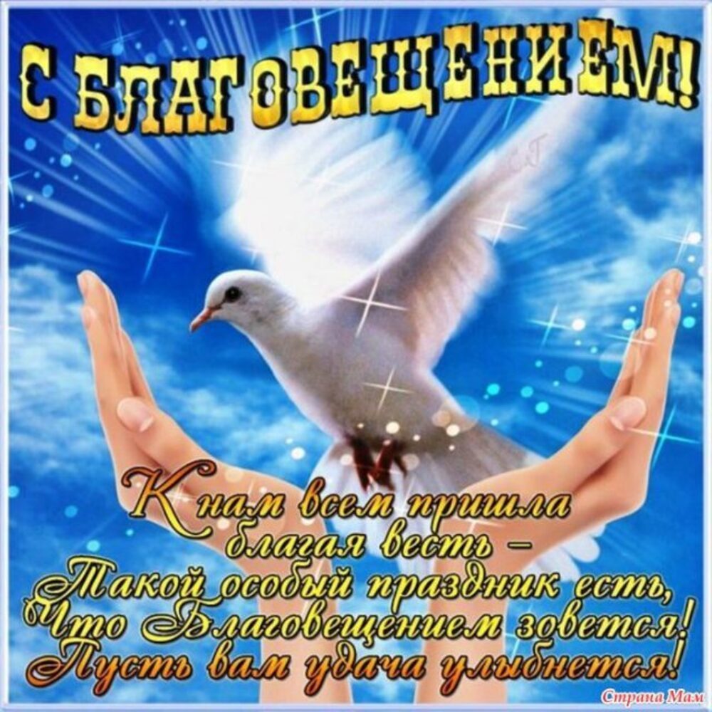 
Стикеры С Благовещением Пресвятой Богородицы