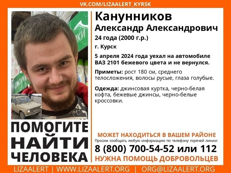 В Курске пропал 24-летний парень на автомобиле ВАЗ-2101 бежевого цвета