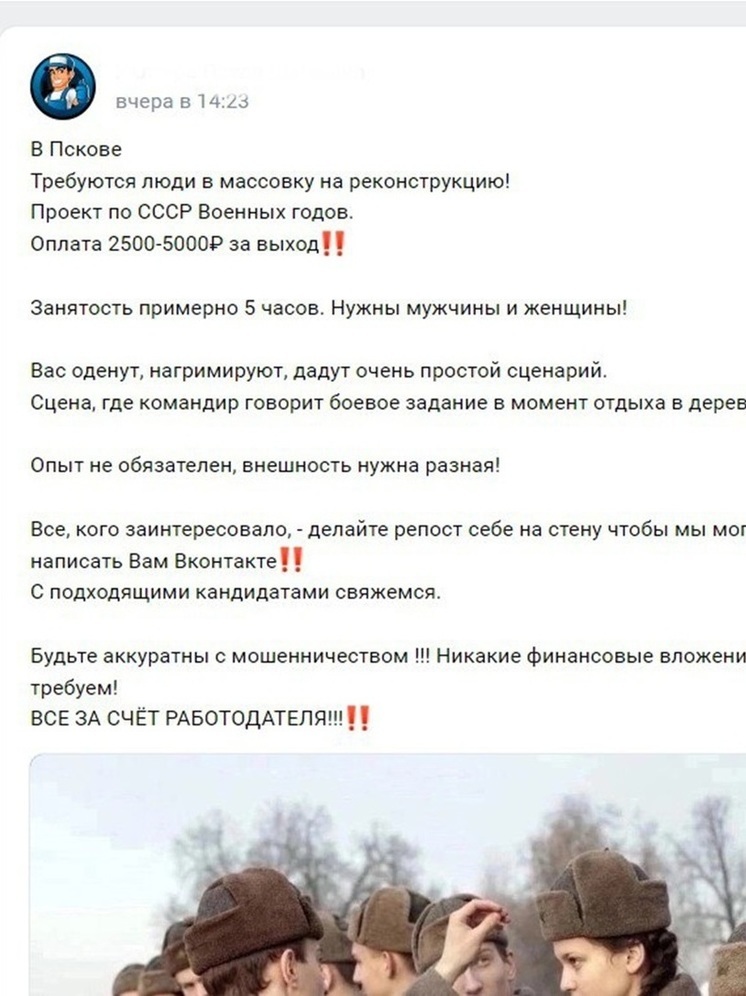 Фальшивое объявление о кастинге в массовку появилось в псковских соцсетях