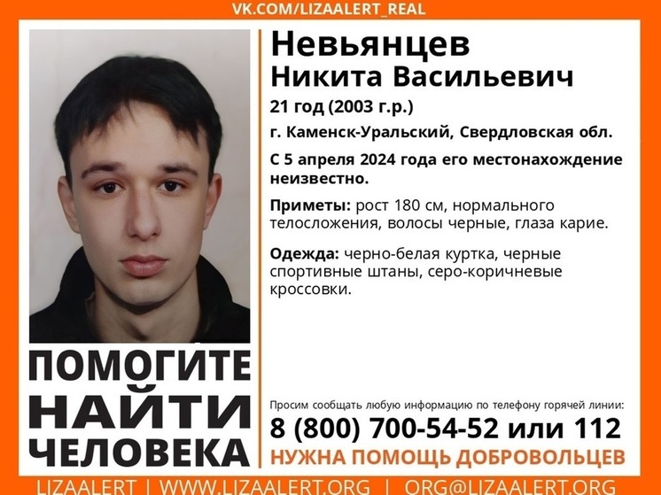 Ищут молодого человека, пропавшего 5 апреля в Каменске-Уральском