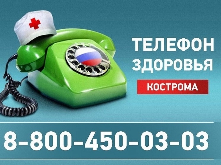 Стали известны темы консультаций костромского "Телефона здоровья" в апреле