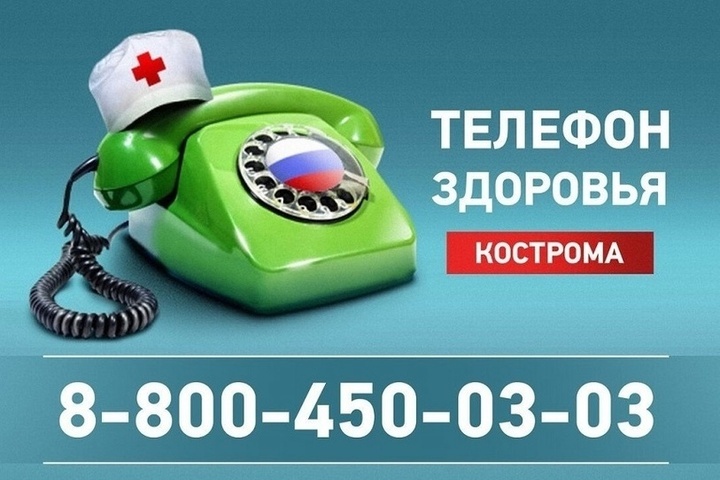 Стали известны темы консультаций костромского “Телефона здоровья” в апреле