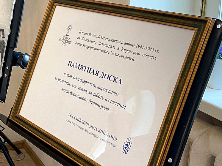 Санкт-Петербург увековечил подвиг кировчан памятной доской