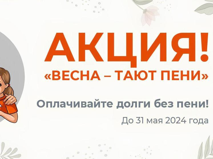 «ЭнергосбыТ Плюс»: в Кирове весна, и тают пени!