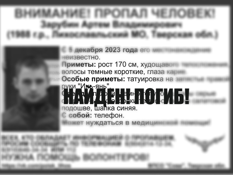 Пропавший 5 декабря в Тверской области мужчина  с татуировкой «Инь-янь» на запястье найден мертвым