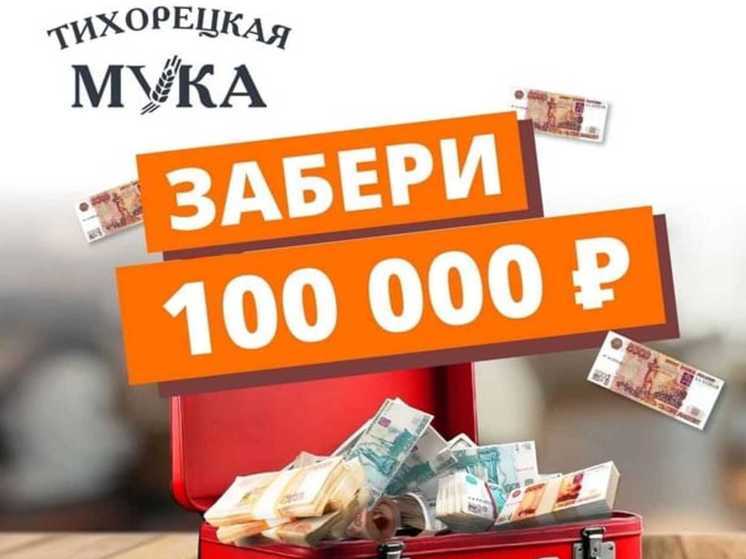 Покупатели «Тихорецкой муки» могут выиграть 100 000 рублей