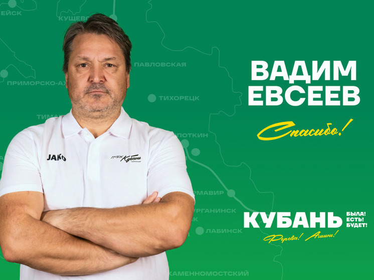 ПФК «Кубань» попрощался с главным тренером Вадимом Евсеевым