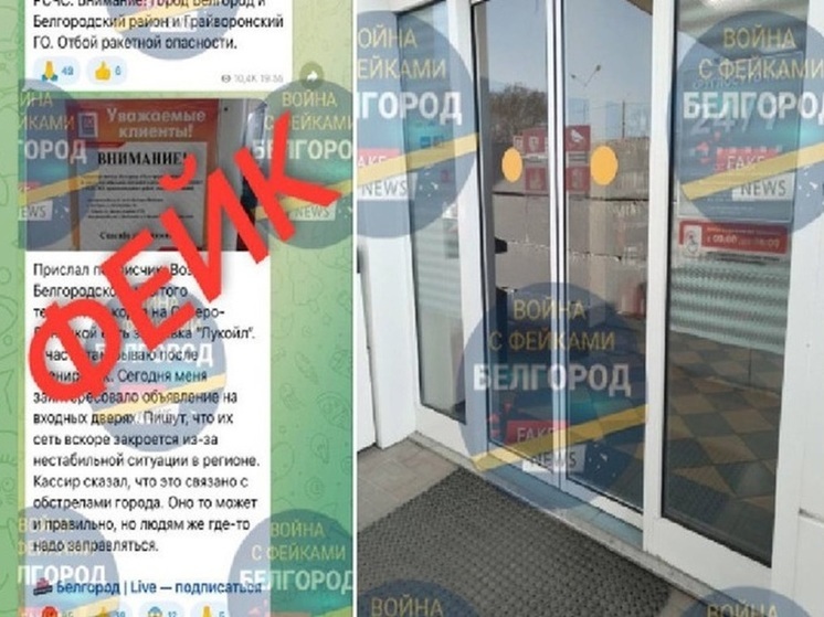Белгородцев предупредили о фейках о закрытии заправок