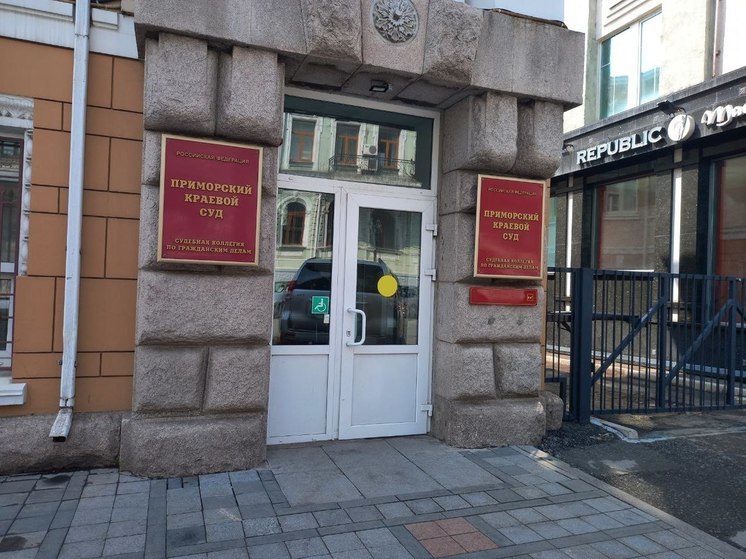 Приговор бывшему директору Владивостокского ВГТРК оставлен без изменений