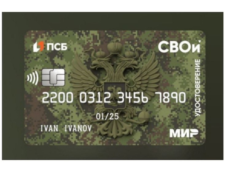 ПСБ первым в России запустил карту-электронное удостоверение «СВОи»