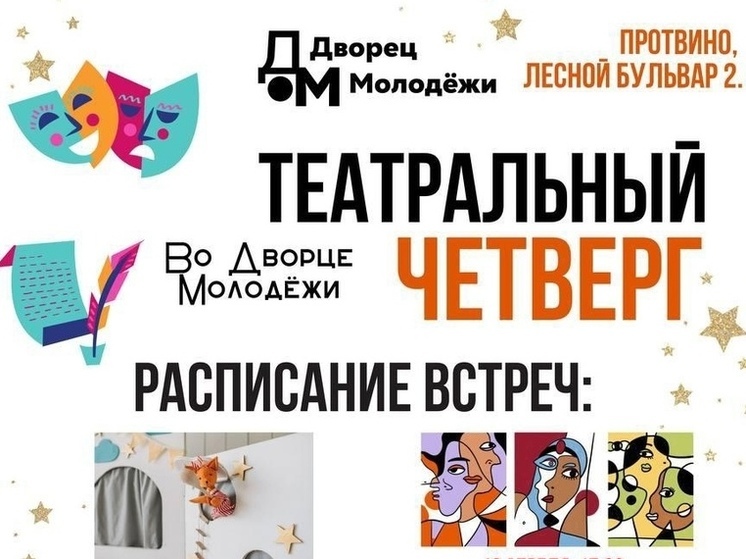 Проект «Театральный четверг» реализуют в Большом Серпухове