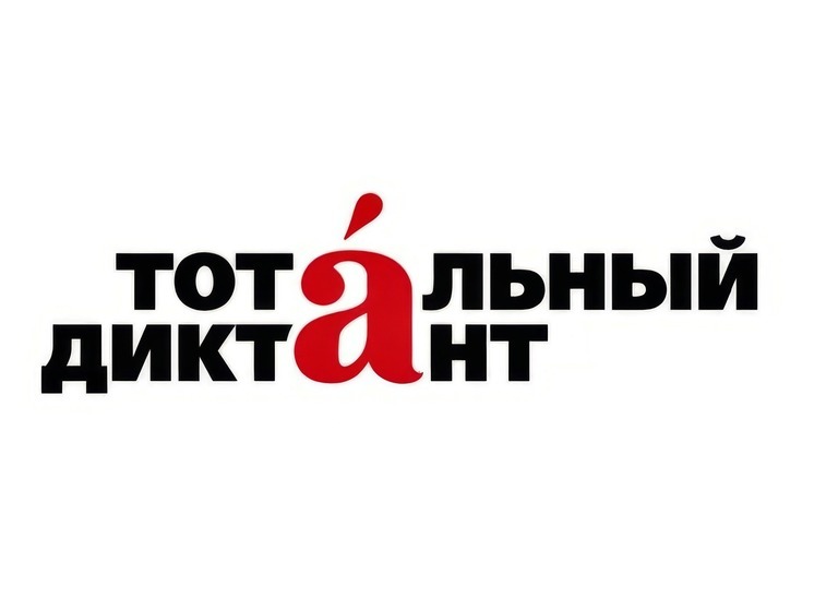 В Каретном сарае Серпуховского музея пройдет Тотальный диктант