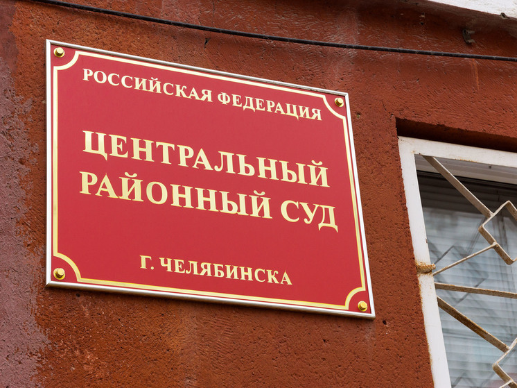В Челябинске началось рассмотрение иска Генпрокуратуры о взыскании имущества АО "Макфа"