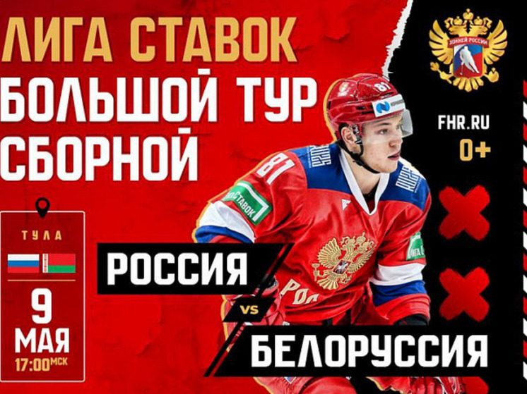 9 мая в Туле встретятся хоккейные сборные РФ и Белоруссии