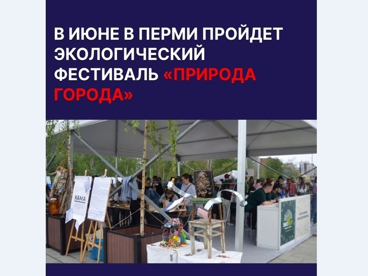«Природа города» станет темой экологического фестиваля в Перми