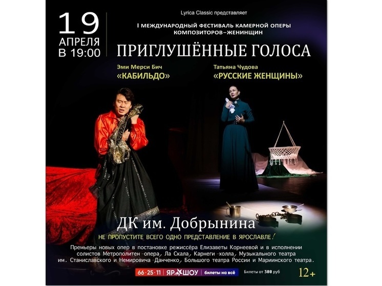 В Ярославле пройдет фестиваль камерной оперы женщин-композиторов «Приглушенные голоса»