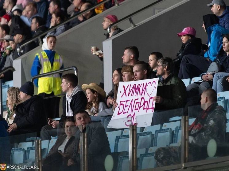 Болельщики поддержали жителей Белгорода на игре тульского «Арсенала» с «Химками»