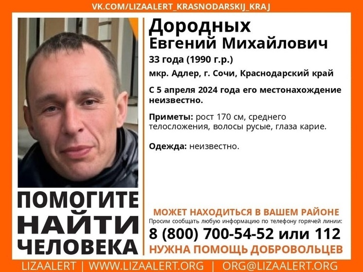 В Сочи с 5 апреля ищут 33-летнего мужчину