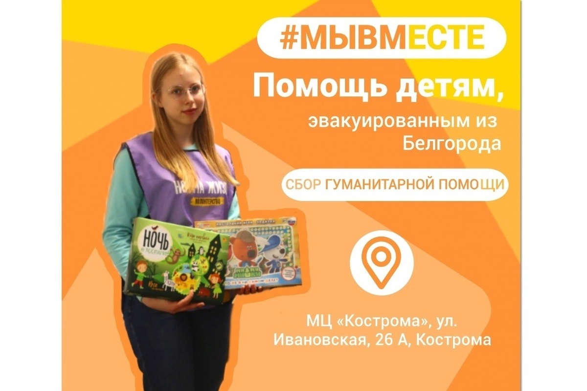 Костромские волонтеры начали сбор помощи для детей из Белгородской области