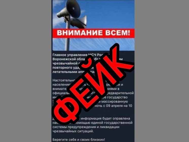 Жители Воронежа стали получать фейковые сообщения об объявлении режима ЧС