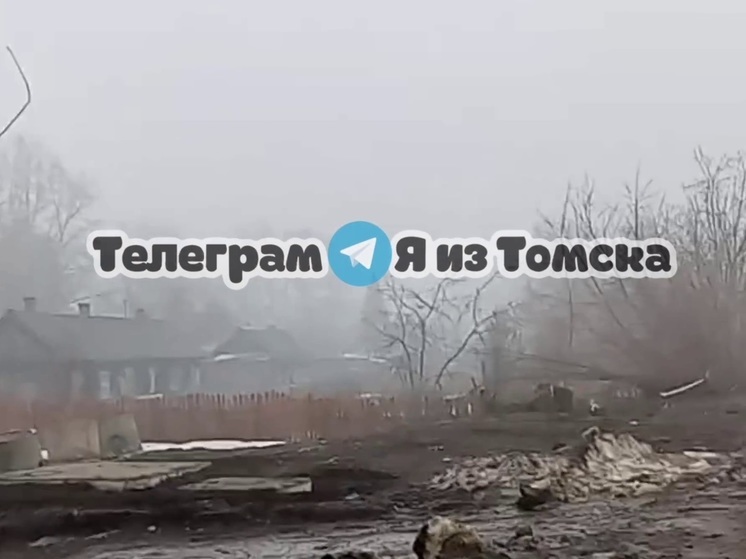 Вечером 9 апреля Томск накрыл необычный туман