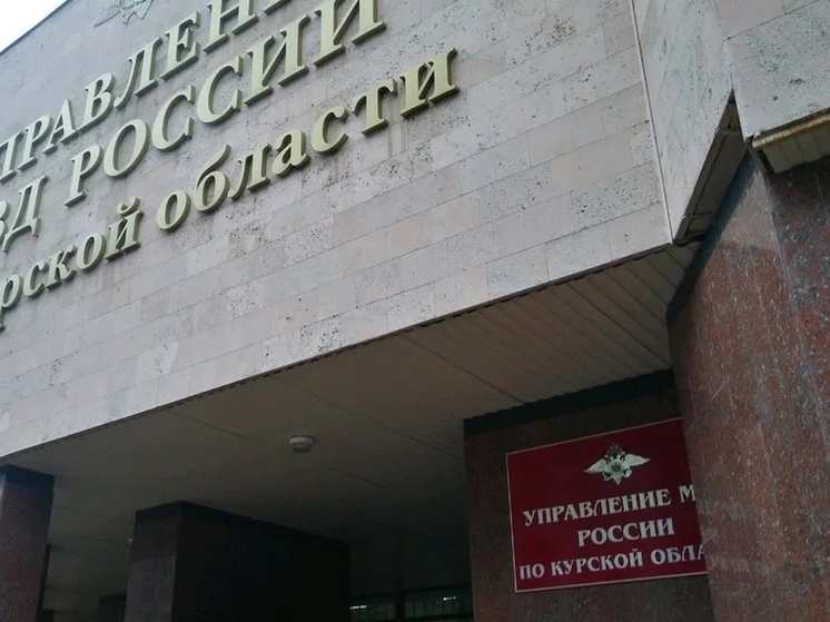 В Курске полицейские и работник МФЦ спасли пенсионерку от мошенников
