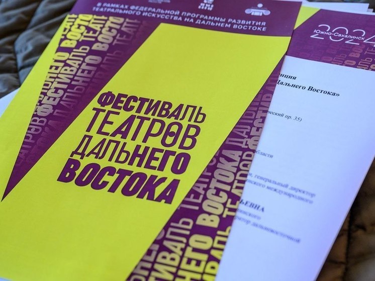 Южно-Сахалинск в июне станет театральной столицей ДФО