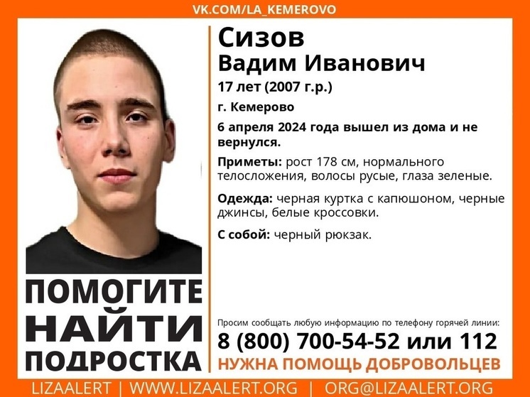 17-летний молодой человек с черным рюкзаком бесследно исчез в Кемерове