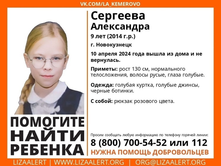 9-летняя девочка с розовым портфелем не вернулась домой в Новокузнецке