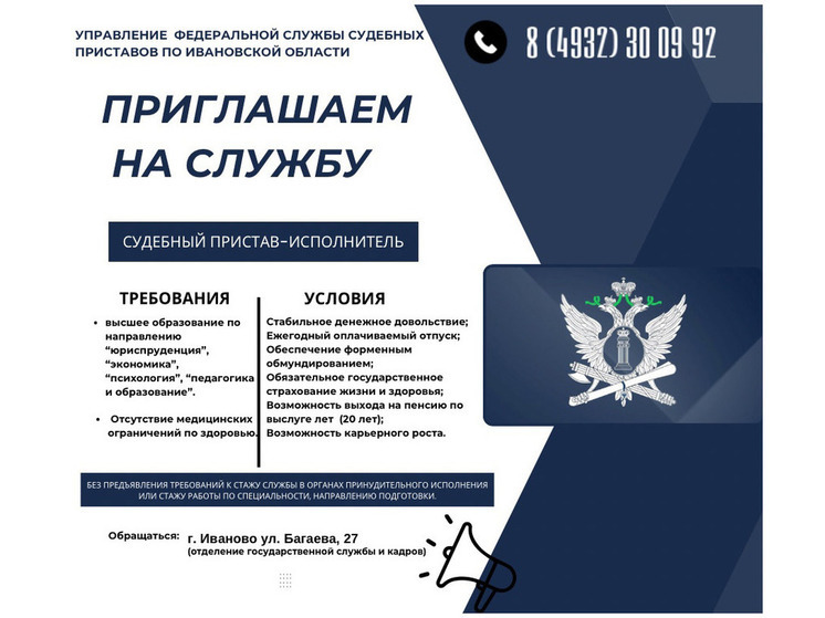 Управление Федеральной службы судебных приставов Российской Федерации по Ивановской области приглашает на службу судебных приставов-исполнителей