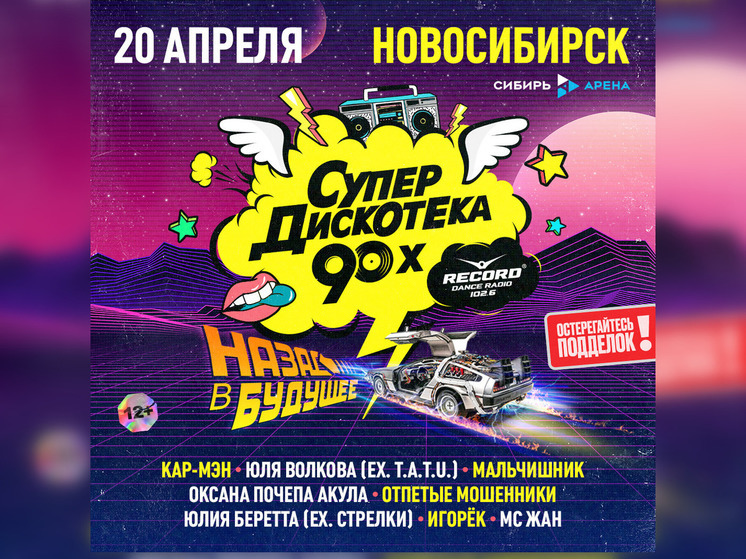 Путешествие во времени: популярные звёзды 90-х отожгут на Супердискотеке 90-х Радио Рекорд в Новосибирске