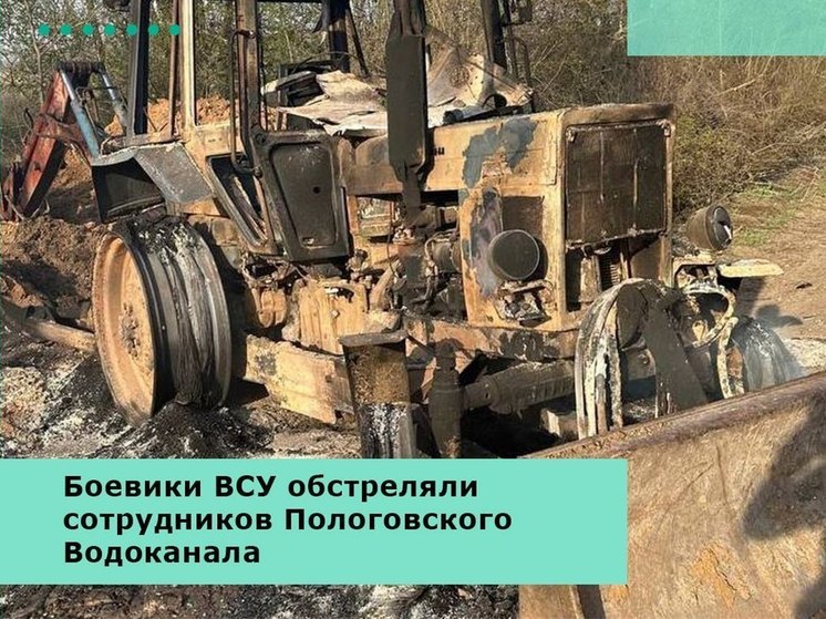 Боевики ВСУ обстреляли работников Пологовского Водоканала