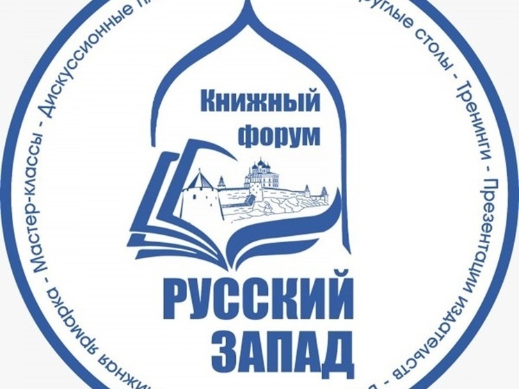 Около 30 издательств из разных городов представят книги на псковском форуме