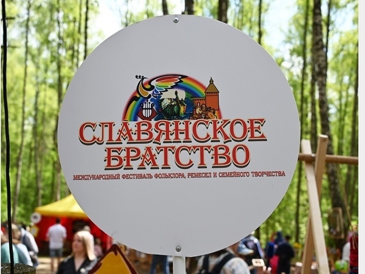В Смоленске начали принимать заявки на фестиваль «Славянское братство»