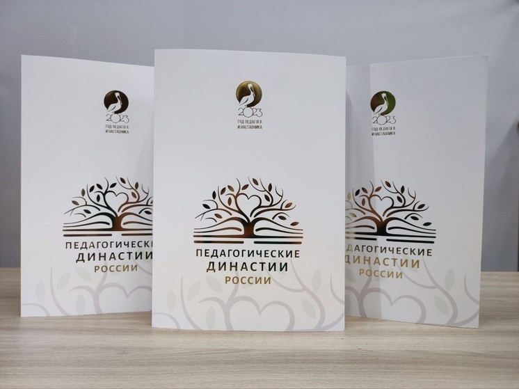 Две семьи из Калининграда попали в первый «Педагогический альманах России»
