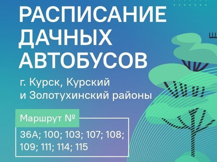 В Курской области 13 апреля будет дан старт дачным перевозкам