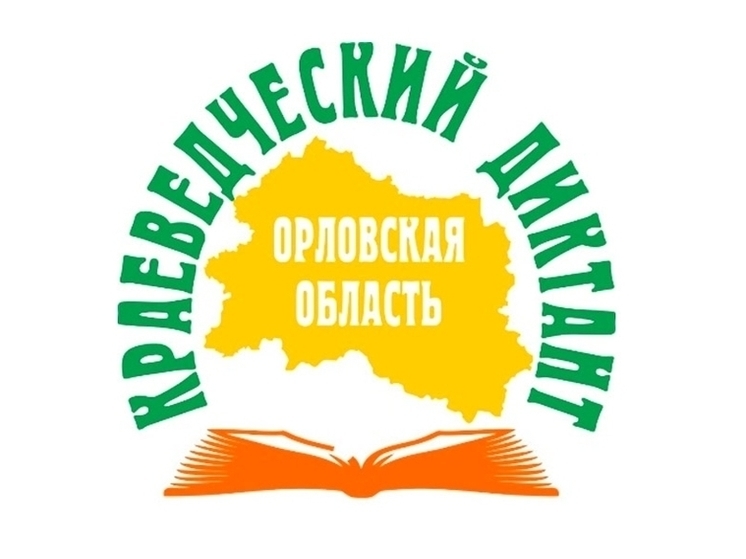 Орловцы 18 апреля напишут «Краеведческий диктант»