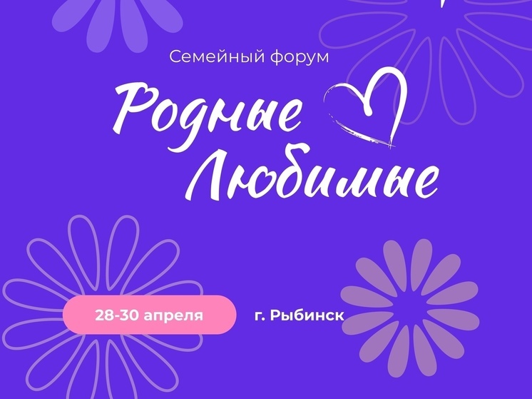 Ярославцев приглашают принять участие в семейном форуме «Родные-любимые»