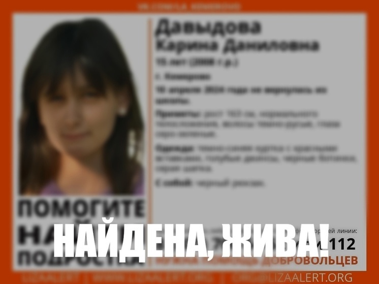Поиски пропавшей 15-летней девочки завершились в Кемерове