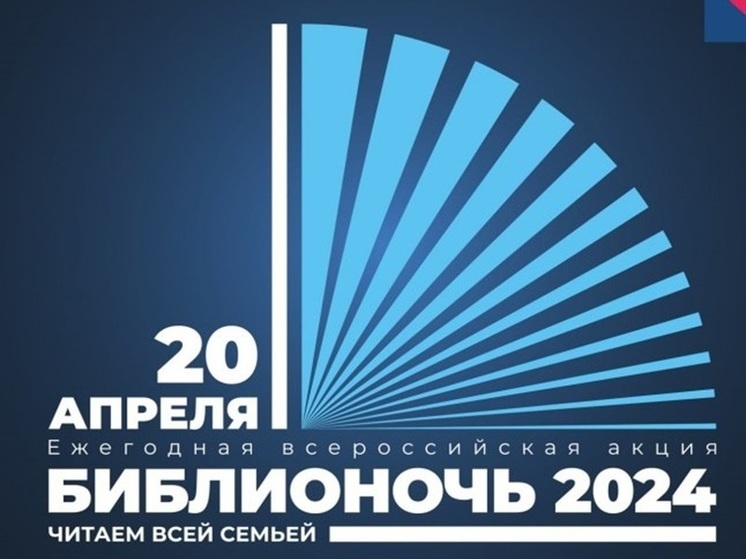 Всероссийская акция «Библионочь-2024» пройдёт в Псковской областной научной библиотеке 20 апреля