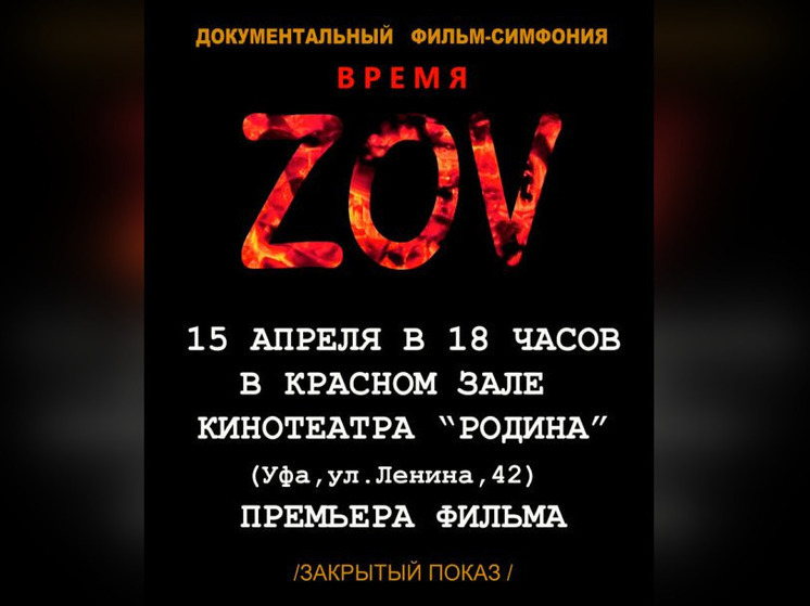 В Уфе пройдет показ документального фильма-симфонии «ВРЕМЯ ZOV»