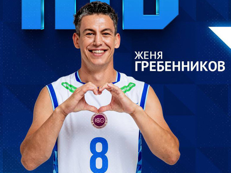 Волейболист Женя Гребенников — о карьере и жизни в России