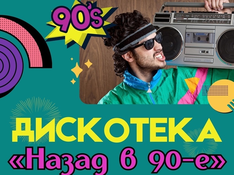 В Протвино пройдет дискотека «Назад в 90-е»