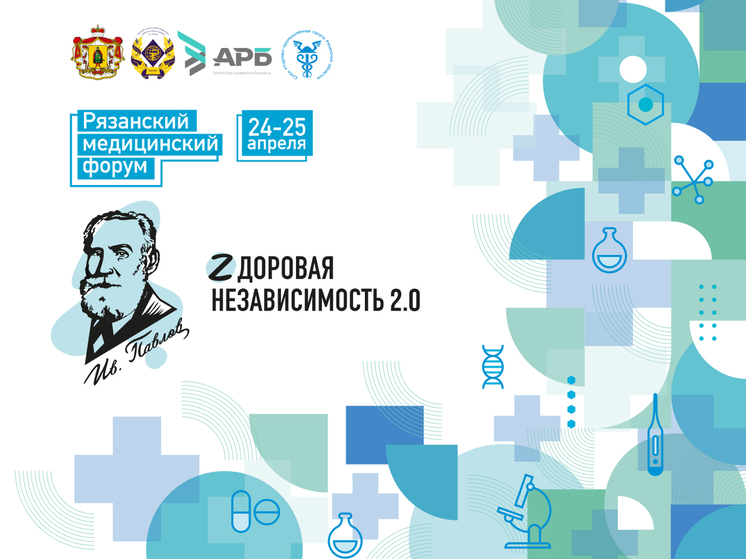В Рязани пройдёт медицинский форум «Zдоровая независимость»