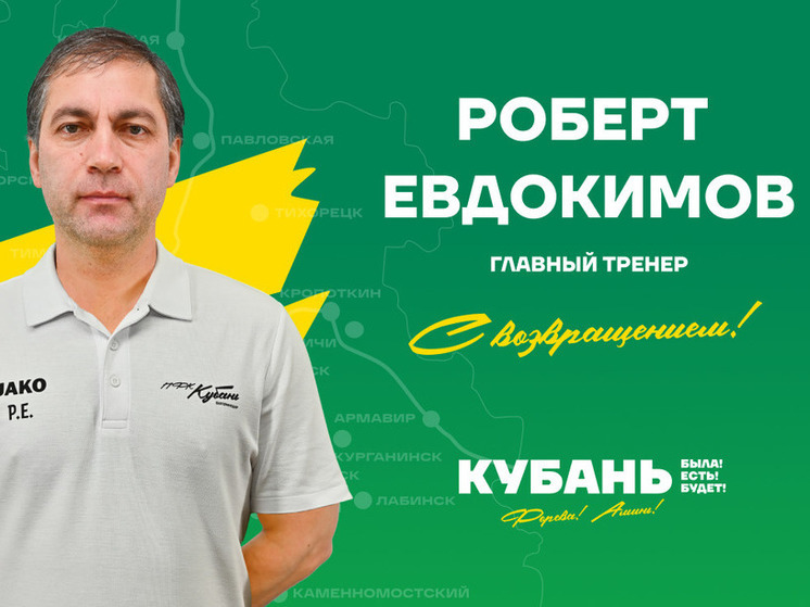 У футбольного клуба «Кубань» появился новый главный тренер