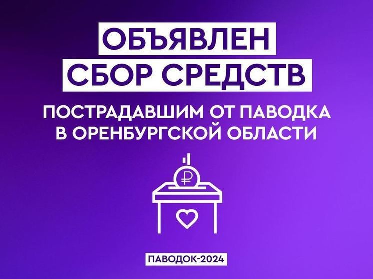 Чувашия присоединилась к сбору средств для пострадавших от паводка в Оренбургской области