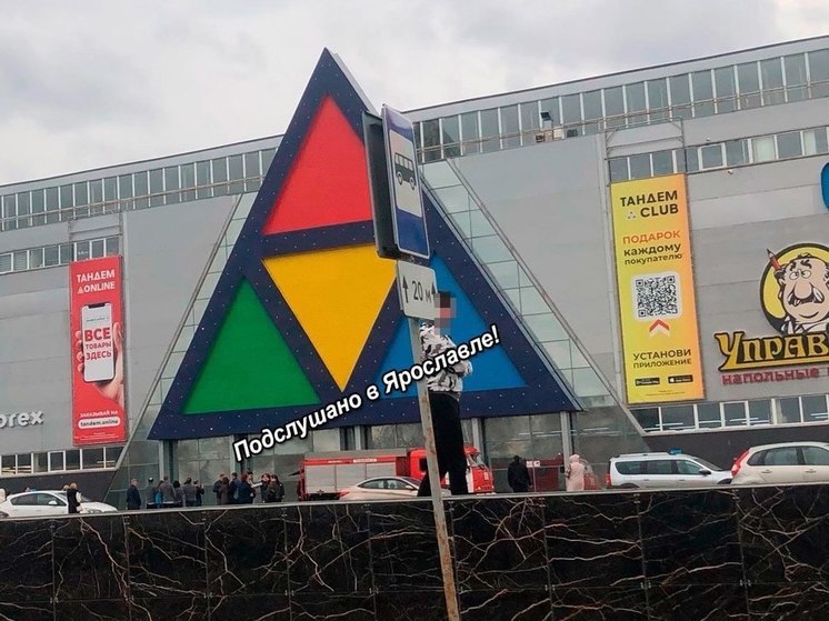 В Ярославле эвакуировали торговый центр