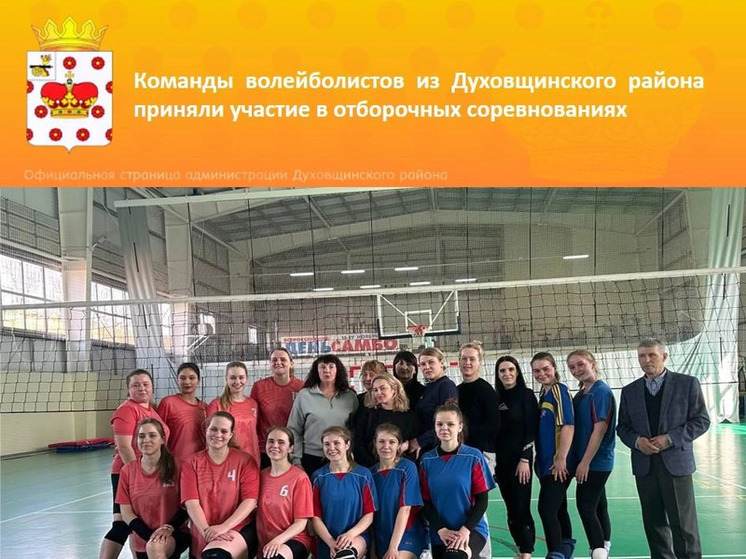 Команды волейболистов Духовщинского района приняли участие в соревнованиях в зачет Спартакиады